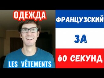 Французский за 60 секунд I Одежда