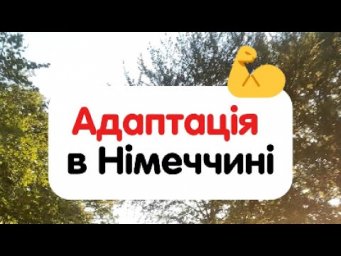 Як адаптуватися в Німеччині 