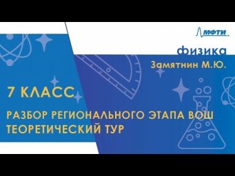 Разбор регионального этапа ВОШ по физике. Теоретический тур. 7 класс
