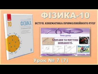 ФІЗИКА-10 | Урок 7 (7) |  Середня та миттєва швидкості.