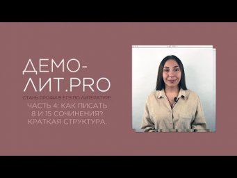 Как писать 8 и 15 сочинения?