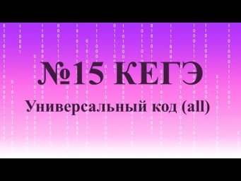 №15 КЕГЭ. Универсальный код (методом all)