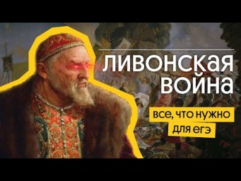 Ливонская война: все, что нужно для ЕГЭ 2023 | Ира Годунова и Фил Сахаров из Вебиума