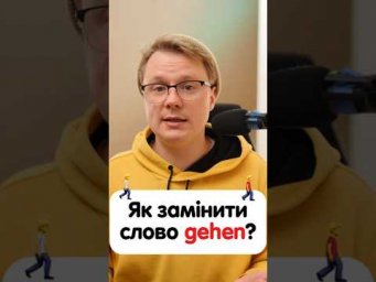 Як замінити слова &laquo;gehen, essen і schlafen&raquo;? #німецька #німецькамова #вчительукраїнської