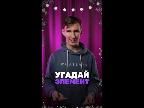 А ты знаешь, что это за элемент? А ты знаешь, что это за элемент?