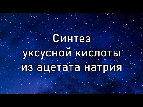 Получение уксусной кислоты из ацетата натрия (Synthesis of acetic acid from sodium acetate)