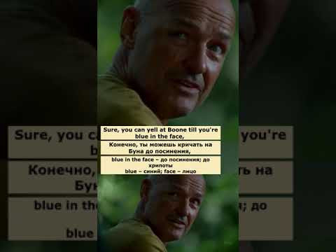 blue in the face (Остаться в живых)  #английский  #английскийпофильмам