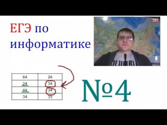 ЕГЭ по информатике - Задание 4 (Трудолюбие и внимательность)