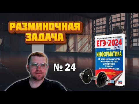 Разминочная задача из 24 Задания Сборника Ушакова ЕГЭ по информатике (вариант 2)