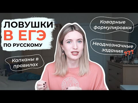 ЛОВУШКИ В ЕГЭ ПО РУССКОМУ ЯЗЫКУ / КОВАРНЫЕ ФОРМУЛИРОВКИ, КАПКАНЫ В ТЕСТЕ ЕГЭ ЛОВУШКИ В ЕГЭ ПО РУССКОМУ ЯЗЫКУ / КОВАРНЫЕ ФОРМУЛИРОВКИ, КАПКАНЫ В ТЕСТЕ ЕГЭ