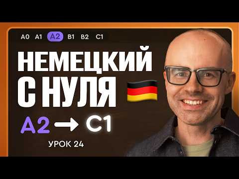 Немецкий с нуля. Немецкий язык по приложению German Galaxy. А2. Уроки немецкого языка с нуля.Урок 24