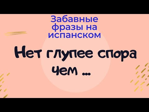 Испанский язык. Забавные высказывания на испанском. " Нет спора глупее чем..." Испанский язык. Забавные высказывания на испанском. " Нет спора глупее чем..."