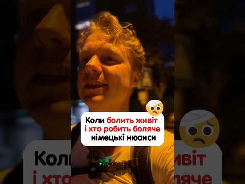 Як сказати німецькою &laquo;Вона мені робить боляче&raquo;? #німецька #німецькамова #вчительукраїнської
