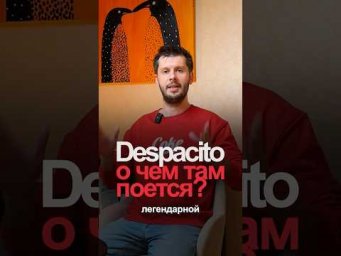 Скрытый смысл Despacito который вы не знали #испанский #музыка