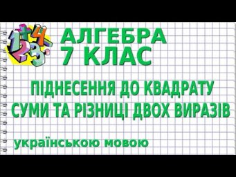 ПІДНЕСЕННЯ ДО КВАДРАТУ СУМИ ТА РІЗНИЦІ ДВОХ ВИРАЗІВ. Відеоурок | АЛГЕБРА 7 клас