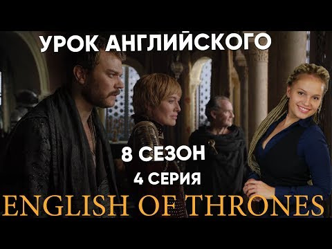 Английский по Игре Престолов: 8 сезон, 4 серия.  Английский по сериалам. English of thrones