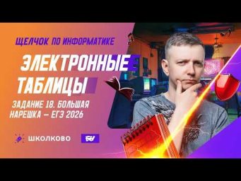 Электронные таблицы | Задание 18 | БОЛЬШАЯ НАРЕШКА - ЕГЭ 2026
