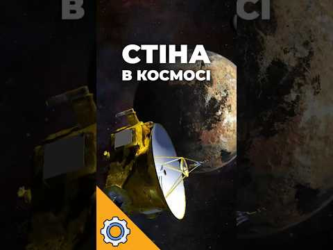 NASA виявило НЕВИДИМУ стіну в космосі!