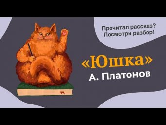 Разбор рассказа "Юшка" Андрея Платонова