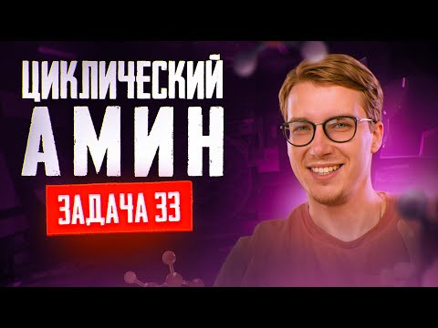 Задача №33 на установление структуры циклического амина | ЕГЭ по химии 2025