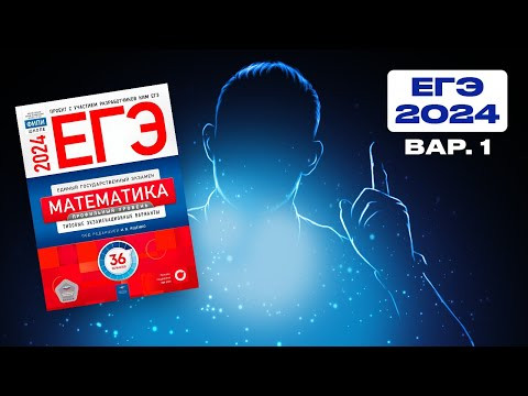 ЕГЭ 2024 Ященко 1 вариант ФИПИ школе полный разбор!