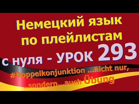 #Немецкий_язык_по_плейлистам_с_нуля.Урок 293 #Doppelkonjunktion_nicht_nur_sondern_auch_&Uuml;bung