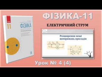 ФІЗИКА-11 | Урок 4 (4) | Розширення межі вимірювань приладів