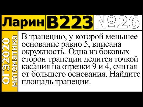 Задание 26 из Варианта Ларина №223 ОГЭ-2020.