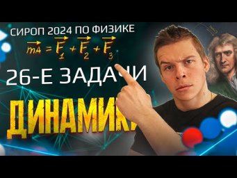 Физика ЕГЭ 2024. Динамика задача 26 / Глеб Орел