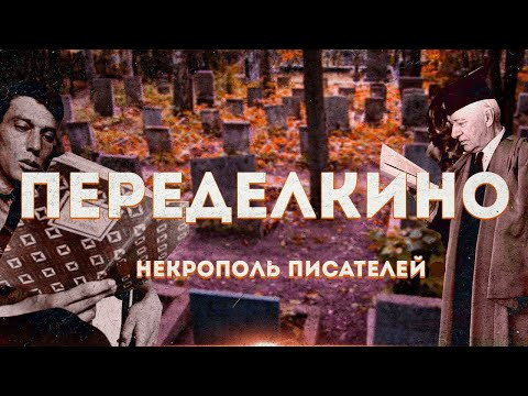 Переделкинское кладбище. Могилы Пастернака, Чуковского, Арсения Тарковского