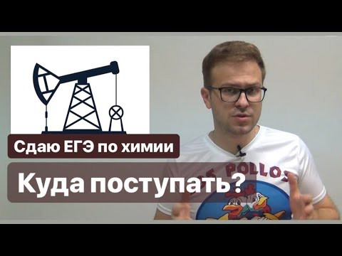 Куда поступать, если сдал ЕГЭ по химии?