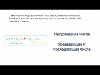 Предыдущие и последующие числа. Натуральные числа