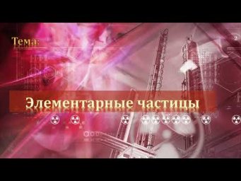 11-29. Какие частицы можно считать элементарными