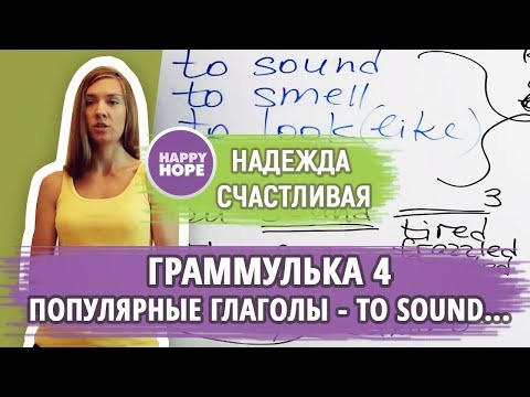 Граммулька №4. ПОПУЛЯРНЫЕ ГЛАГОЛЫ To sound, to smell, to feel, to look (like) Граммулька №4. ПОПУЛЯРНЫЕ ГЛАГОЛЫ To sound, to smell, to feel, to look (like)
