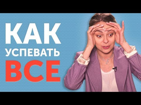КАК ВСЕ-ТАКИ УСПЕТЬ то, что запланировано? 6 советов эффективного планирования времени
