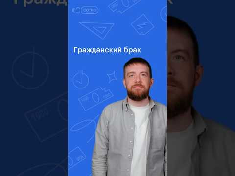 ГРАЖДАНСКИЙ БРАК #обществознание #егэ #сотка #егэ2024 #школа