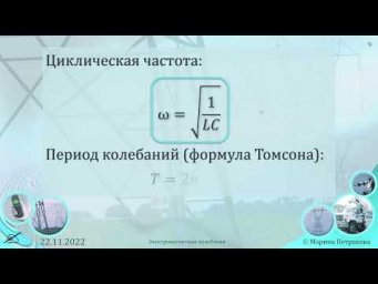 11-кл-063. Перетворення енергії в коливальному контурі. Формула Томсона.