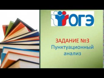 ОГЭ. ПУНКТУАЦИОННЫЙ АНАЛИЗ ПРЕДЛОЖЕНИЯ. ЗАДАНИЕ №3