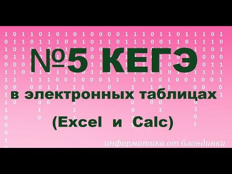 №5 КЕГЭ в электронных таблицах (на обработку двоичных чисел)