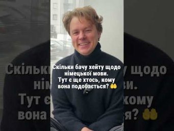 Німецька: подобається чи змусило життя?
