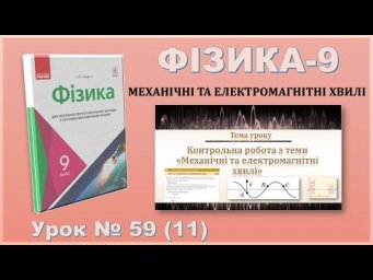 ФІЗИКА-9 | Урок 59 (11) | Контрольна робота з теми &laquo;Механічні та електромагнітні хвилі&raquo;