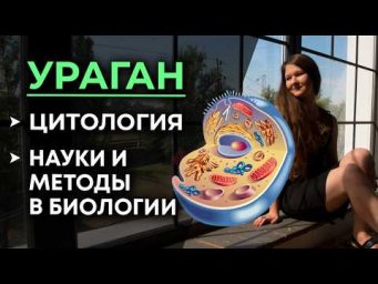 Ураган (день 1): Цитология. Науки и методы в биологии.