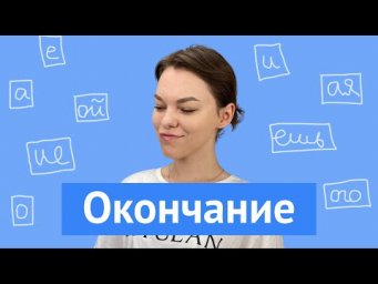 Окончание