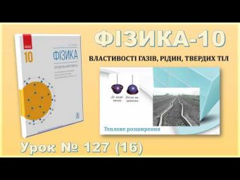 ФІЗИКА-10 | Урок 126 (15) | Теплове розширення
