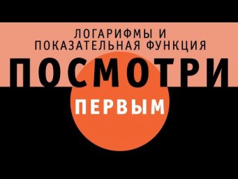 Логарифмы и показательная функция | ПОСМОТРИ ПЕРВЫМ!