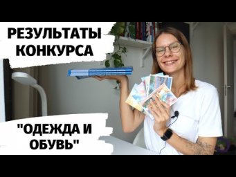 РЕЗУЛЬТАТЫ КОНКУРСА "Одежда и обувь"