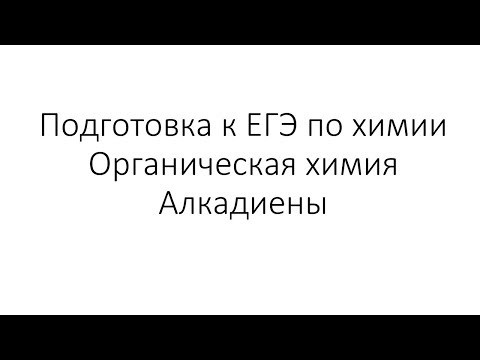 Занятие 5. ЕГЭ по химии. Органическая химия