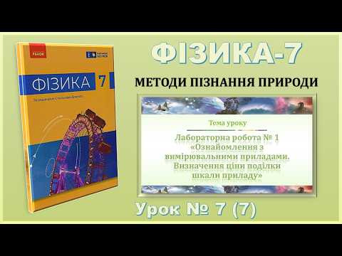 ФІЗИКА-7 | Урок 7 (7) | ЛР № 1 Вимірювальні прилади. Визначення ціни поділки шкали приладу ФІЗИКА-7 | Урок 7 (7) | ЛР № 1 Вимірювальні прилади. Визначення ціни поділки шкали приладу