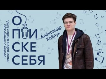 Как работать в лабе и выиграть всерос? Подкаст с Александром Хайлуком