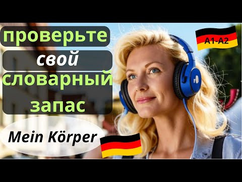 Немецкий на слух. Сможете перевести слова на НЕМЕЦКИЙ А1 А2 В1? #нiмецькамова #немецкийпоплейлистам Немецкий на слух. Сможете перевести слова на НЕМЕЦКИЙ А1 А2 В1? #нiмецькамова #немецкийпоплейлистам
